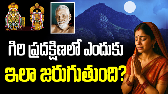 అరుణాచల గిరి ప్రదక్షిణ చేస్తే భక్తులు ఎందుకు భావోద్వేగానికి గురవుతారు