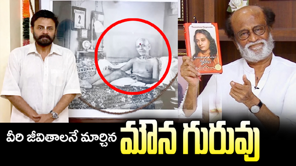 రజినీకాంత్, వెంకటేష్.. అరుణాచల రహస్యాలు