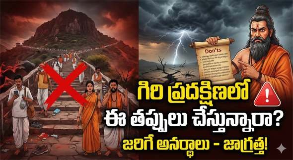అరుణాచల గిరి ప్రదక్షిణ..  ఈ తప్పులు అస్సలు చేయకండి