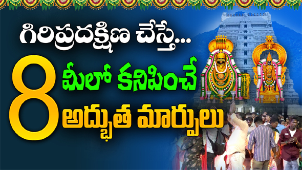 అరుణాచల గిరి ప్రదక్షిణ మీ జీవితాన్ని మార్చే 8 అద్భుతాలు